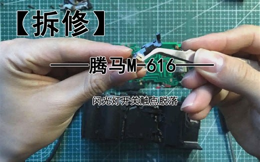 【拆修】再修一台M616~闪光灯触点脱落