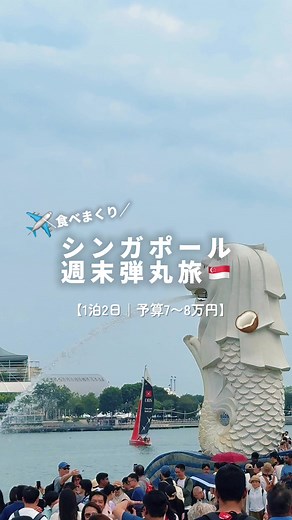 予算7~8万円で楽しむシンガポール旅