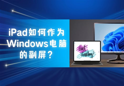 iPad如何作为Windows电脑的副屏？