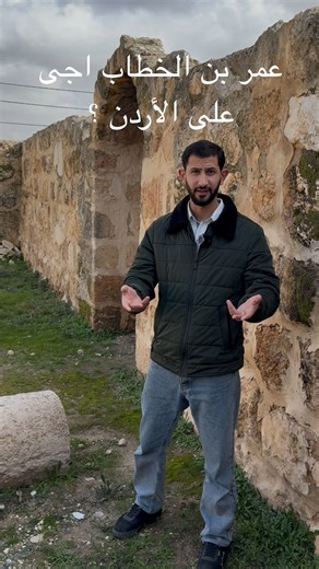 ‎اكرم الدليل‎ | ‎المسجد العمري في مادبا 🕌 يقع في منطقة الخطّابية، وسُمّيت بهذا الاسم نسبةً إلى الخليفة الثاني عمر بن الخطاب رضي الله عنه. تُشير الروايات...‎ | Instagram