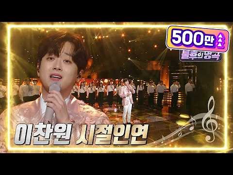 이찬원 - 시절 인연 [불후의 명곡2 전설을 노래하다/Immortal Songs 2] | KBS 220514 방송