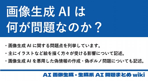 画像生成AIは何が問題なのか？ - AI画像生成・生成系AI  問題まとめwiki