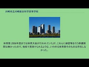 川崎市立川崎総合科学高等学校