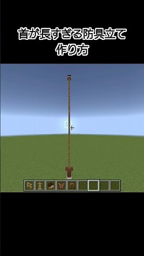 【マイクラ】首が長すぎる防具立ての作り方#minecraft