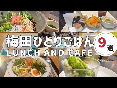 【大阪梅田│ランチ＆カフェ】女一人、おしゃれでゆっくりできる店９選！