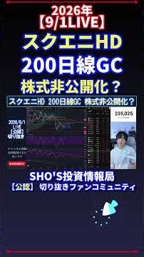 【9/1LIVE】スクエニHD 200日線GC 株式非公開化？ #日経平均株価 #投資