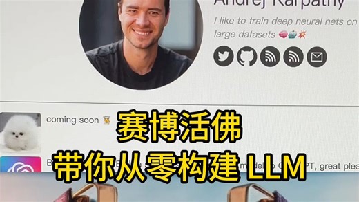 赛博活佛Andrej Karpathy新教程带你从零构建LLM