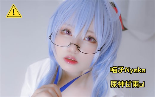 喵子Nyako 创可贴联盟成员 原神甘雨ol