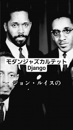 【推し盤解説】MJQ「Django」#shorts #モダンジャズカルテット #ジャズ #jazz