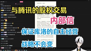 空灵LML看库洛公司的内部信 解释了与腾讯的股权交易以及保证库洛的自主经营战略不会变