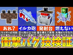 【マイクラ1.19】１００％スゴイ裏技を検証してみた結果！？衝撃のバグ裏技９選【まいくら・マインクラフト】