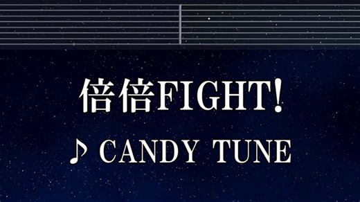 練習用カラオケ♬ 倍倍FIGHT! - CANDY TUNE 【ガイドメロディ付】 インスト, BGM, 歌詞 ふりがな