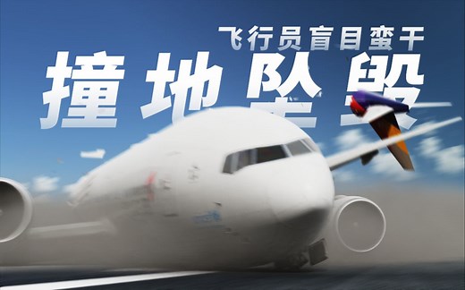 四名飞行员盲目蛮干 777客机撞地坠毁 | 韩亚航空214航班事故详解