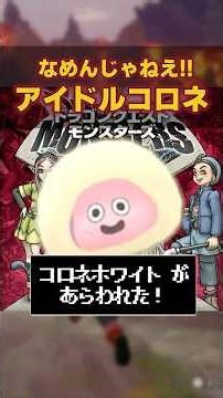 [Encyclopedia No. 41] How to make 'Corone White' #DQM3 #Breeding #DragonQuestMonsters3TheDemonPri...