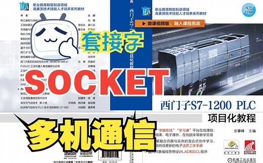 PLC SOCKET套接字多机通信实现方式《西门子S7-1200 PLC项目化教程》余攀峰 主编 ISBN：978-7-111-70739-4 机械工业出版社