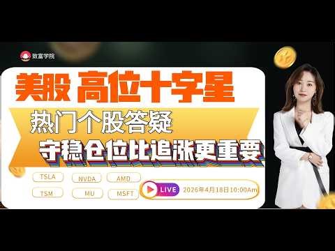 「Amy 直播间」美股下周行情展望 ，注意这个高位十字星！热门个股解析！#tsla #aapl #amd #nvda#pltr #meta #股票 #美股投资 #道指 #k线#msft