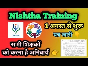 Nishtha Training फिर से शुरू | जानिए किन शिक्षकों को करना है | Diksha App | Online Training | SCERT