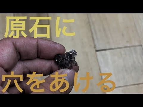 【石の穴あけ】天然石に穴を開ける方法。超音波ヘラ装置とダイヤモンドペースト。原石に穴をあける「彫金技法入門」