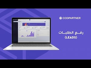 Step 7 - Import your leads | CodPartner | الخطوة 7 - رفع الطلبات