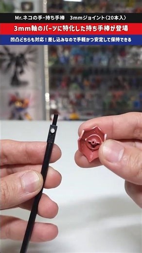 【プラモデル】3mm軸のパーツを安定して保持できる便利ツール！凹凸それぞれ対応！#plamo #塗装 #gunpla #ガンプラ