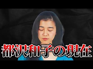 What is Kazuko Miyako doing now? Why did this serious young lady become obsessed with Aum? [Slow ...