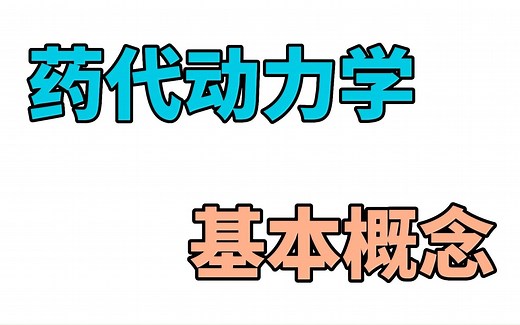 药代动力学-基本概念