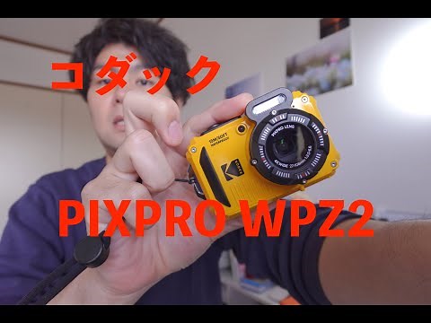 コダック PIXPRO WPZ2 の紹介です。このコンデジ良いです。