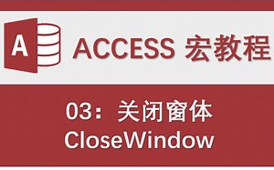 Access数据库-宏教程03：关闭窗体 CloseWindow