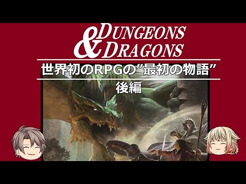 【ゆっくり解説】D&D入門「今さら聞けないD&Dってな～に？」後編【D&D】