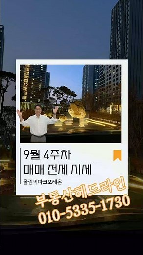 올림픽파크포레온 2026년 9월 4주차 매매가 및 실거래가 #올림픽파크포레온 #부동산 #부동산헤드라인 #shorts