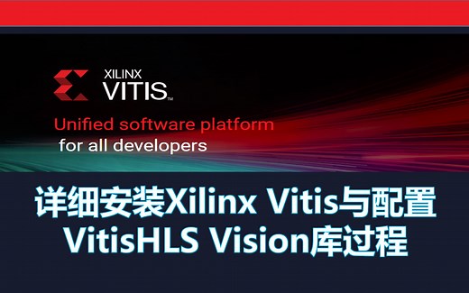 详细安装Xilinx Vitis与配置VitisHLS Vision库过程
