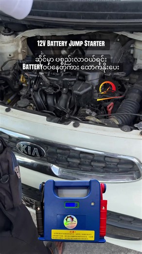 12V Battery Jump Starter ဆိုင်မှာ ပစ္စည်းလာဝယ်ရင်း Batteryဝပ်နေတဲ့ကား ထောက်နိုးပေး