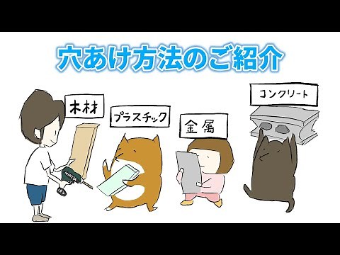 木材・プラスチック・金属・コンクリート。DIYで覚えておきたい４つの素材の穴あけ方法。
