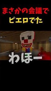 【ピエロ】まさかの会議中にピエロが..... #マイクラ #上手いと思ったら高評価#ピエロがいるさばいばる#リア鬼#カラフルピーチ#からぴち#ピエロ #参加型 #すごい #minecraft