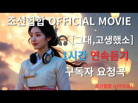 🎧 [그대,고생했소] 1시간 연속듣기 | 구독자 요청곡 | 조선힙합 Official