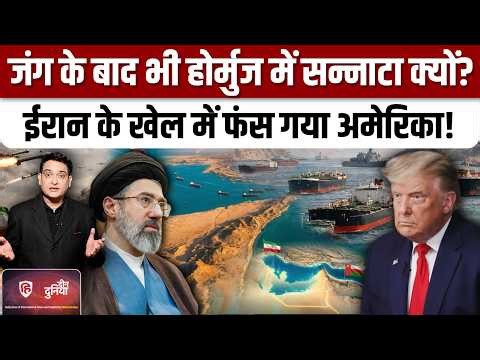Iran America Ceasefire के बाद भी Strait of Hormuz पर जहाजों की कतार क्यों,समझिए | Trump