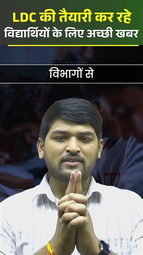 LDC की तैयारी कर रहे विद्यार्थियों के लिए बड़ी खुशखबरी | LDC Exam Update | by MP Sir