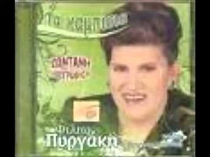 ΠΥΡΓΑΚΗ ΦΙΛΙΩ - ΠΟΤ ΠΟΥΡΙ 1
