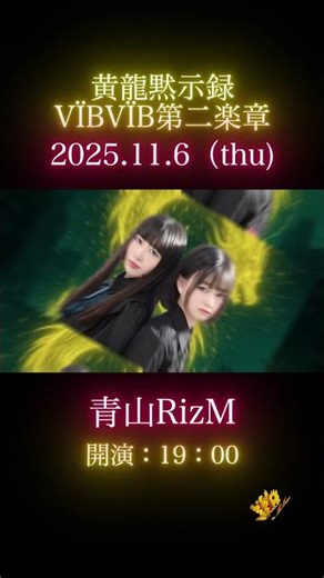 イエロードラゴンを召喚中⚡️VÏBVÏB第二楽章を体感せよ⚡️#vibvib #デビュー #新人ユニット #ライブ #ボーカル #バイオリン #歌い手 #emotional #shorts