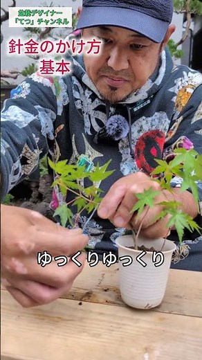 針金のかけ方基本 保存版