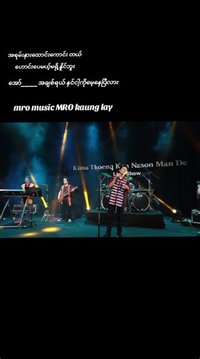 အော် အချစ်ရယ် နင်ငါ့ကိုမေ့နေပြီလား — မြိုသီချင်း (MRO Kaung Lay)