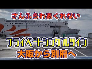 【さんふらわあくれない】プライベートシングルツインで大阪から別府へ