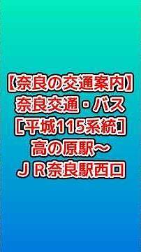 【奈良の交通案内】奈良交通・路線バス［平城115系統］高の原駅〜鴻ノ池〜近鉄奈良駅〜JR奈良駅西口 #travelboast #路線図 #奈良交通 #路線バス