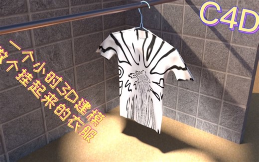 【C4D】一个小时3D建模做个挂起来的衣服
