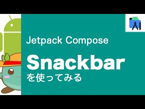 [25]Jetpack ComposeでSnackbarを使ってみる
