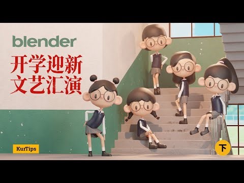 Blender 多角色绑定场景动画教程 - 夏日校园女团（下） Blender Multi-Character Rigging & Scene Animation Tutorial
