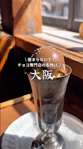 ［松屋町駅から徒歩4分］老舗チョコレート専門店の絶品パフェ。