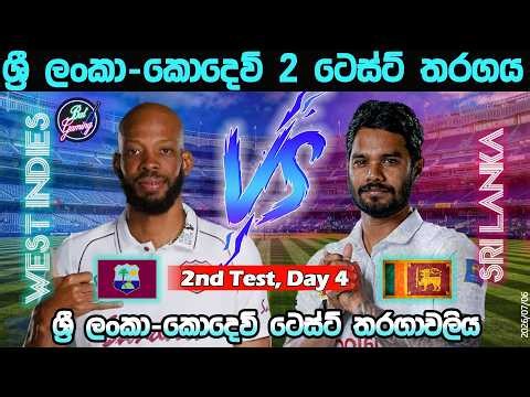 ශ්‍රී ලංකා-කොදෙව් 2 වන ටෙස්ට් තරගය| Sri Lanka Vs West Indies 2nd Test, Day 4| Score & Commentary