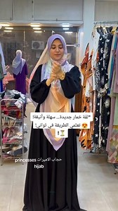 2M views · 26K reactions | "لفّة خمار جديدة... سهلة وأنيقة!  تعلمي الطريقة في ثواني! ⏳! | حجاب الاميرات princesses hijab | Facebook