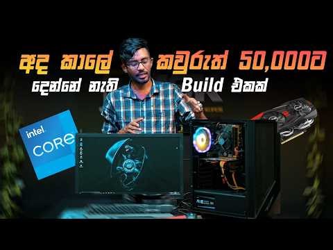 අද කාලේ කවුරුත් 50,000ට දෙන්නේ නැති i5 Full Set Build එක